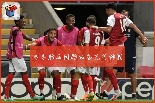 冬季胎压问题必备充气神器