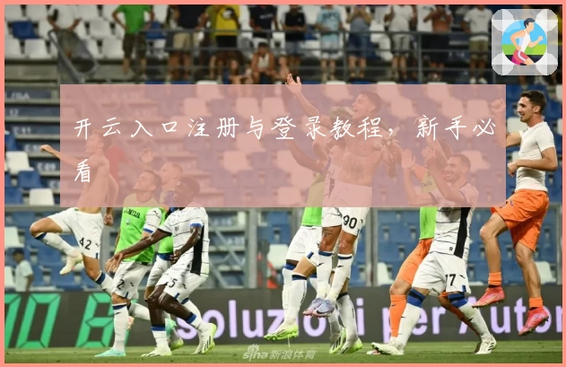 开云入口注册与登录教程，新手必看