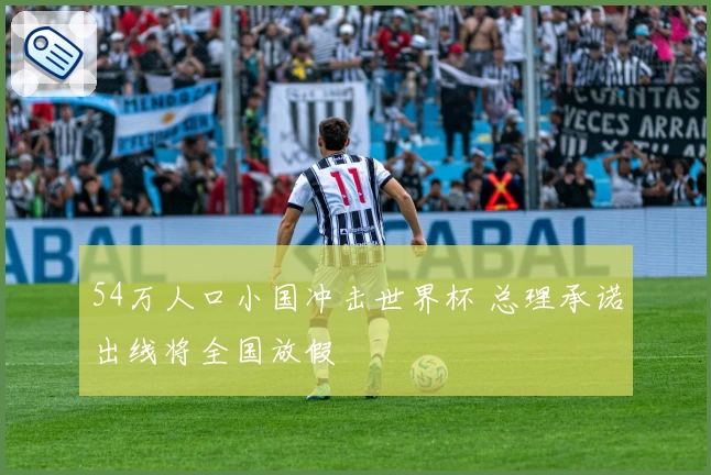 54万人口小国冲击世界杯 总理承诺出线将全国放假