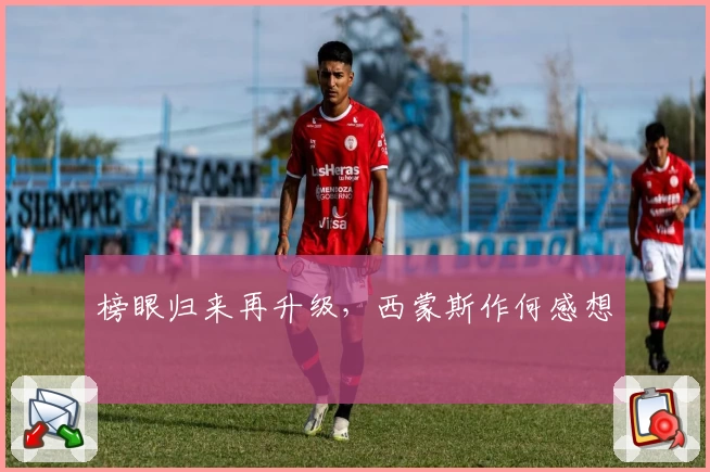 榜眼归来再升级，西蒙斯作何感想