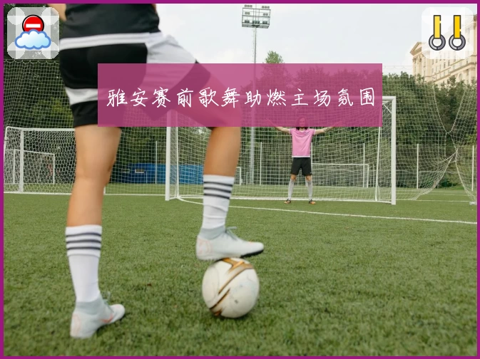 雅安赛前歌舞助燃主场氛围