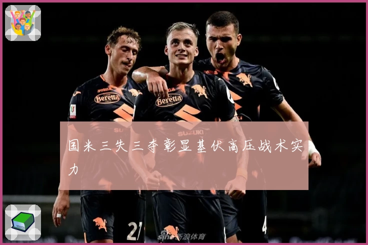 国米三失三夺彰显基伏高压战术实力