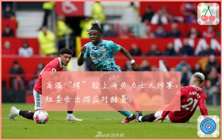 高温“烤”验上海劳力士大师赛，组委会出招应对酷暑