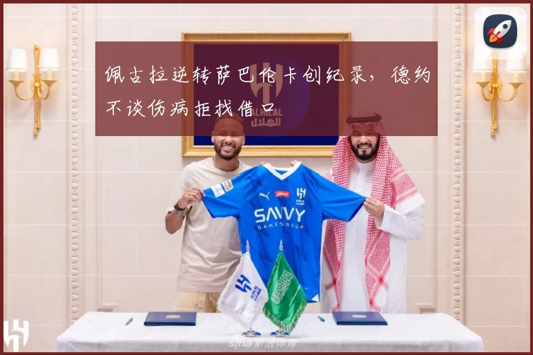 佩古拉逆转萨巴伦卡创纪录，德约不谈伤病拒找借口