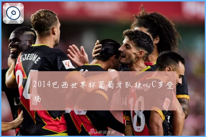 2014巴西世界杯葡萄牙队核心C罗登场