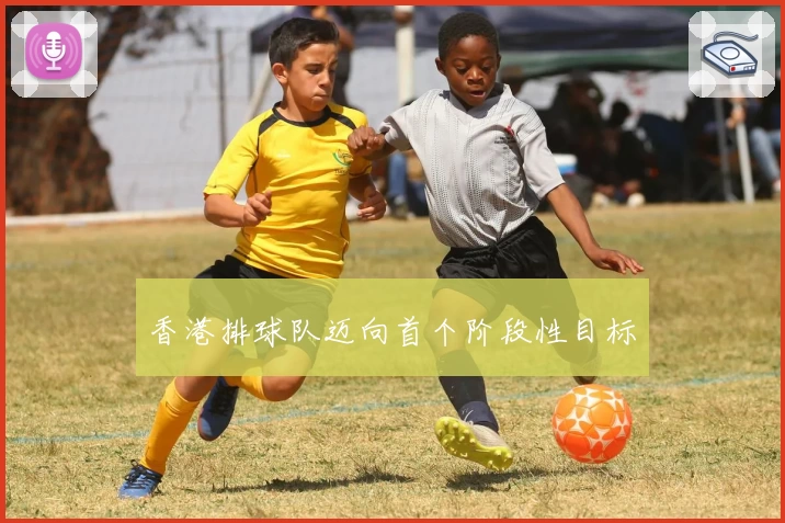 香港排球队迈向首个阶段性目标
