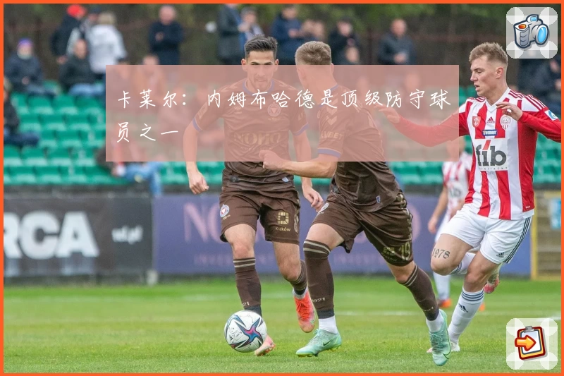 卡莱尔：内姆布哈德是顶级防守球员之一