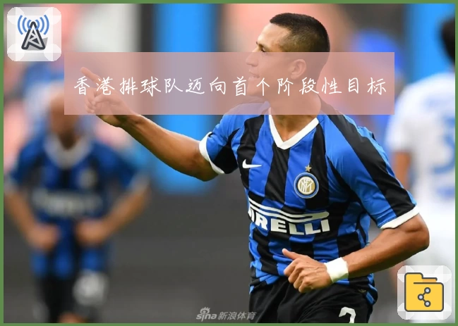 香港排球队迈向首个阶段性目标