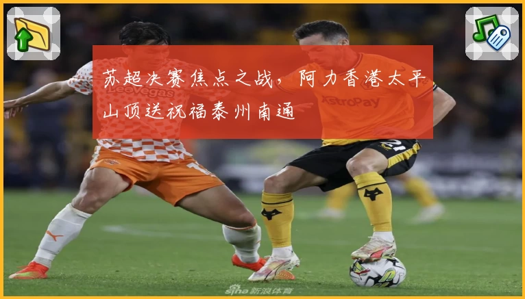苏超决赛焦点之战，阿力香港太平山顶送祝福泰州南通
