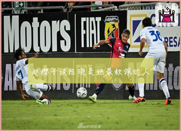 赵樱子谈陈晓是她最钦佩的人