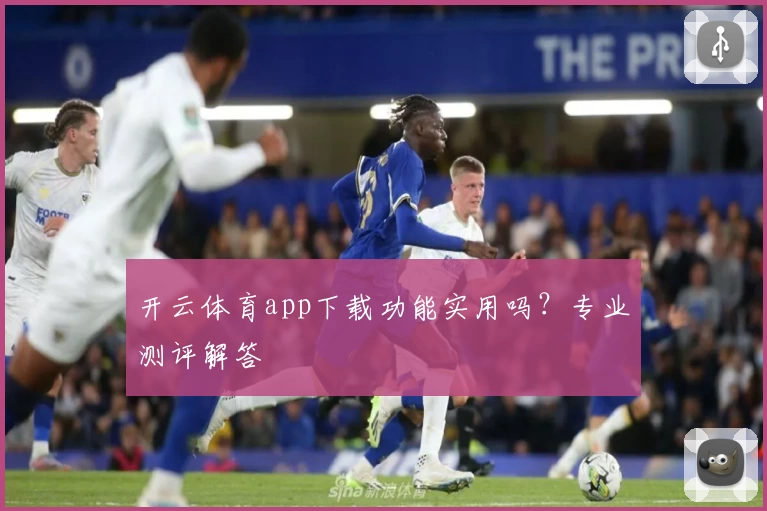 开云体育app下载功能实用吗？专业测评解答