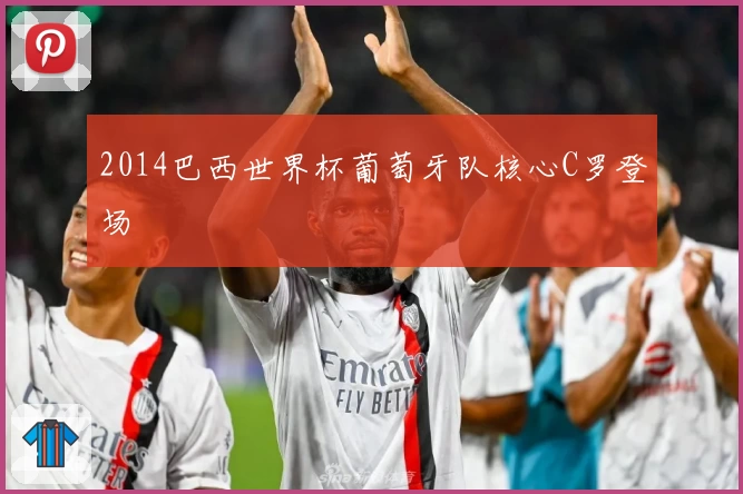 2014巴西世界杯葡萄牙队核心C罗登场