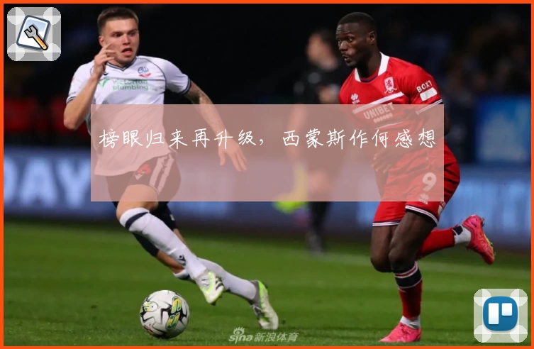 榜眼归来再升级，西蒙斯作何感想