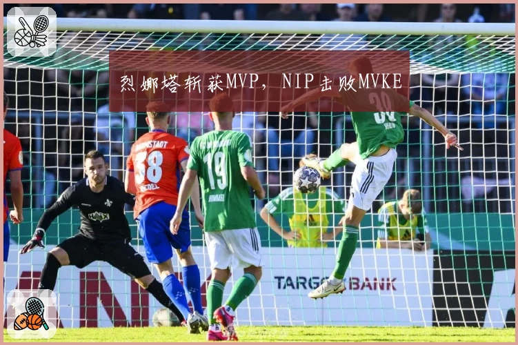 烈娜塔斩获MVP，NIP击败MVKE