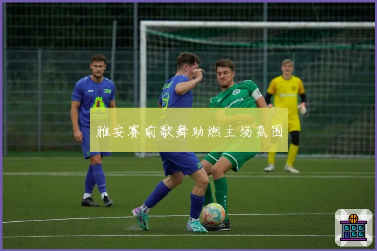 雅安赛前歌舞助燃主场氛围