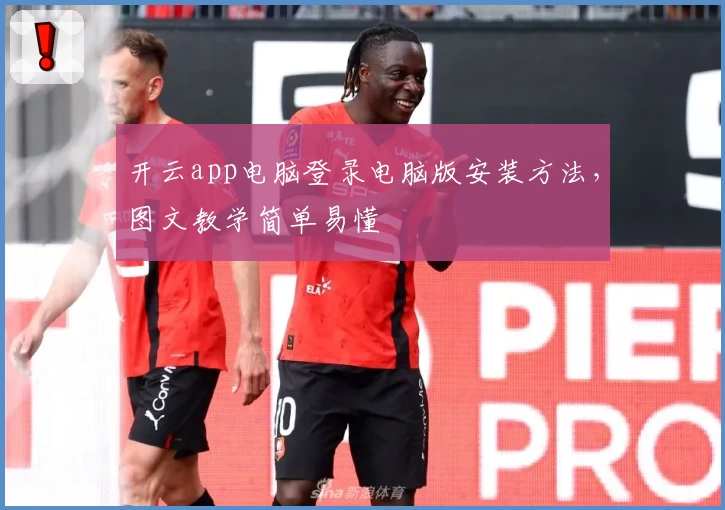 开云app电脑登录电脑版安装方法，图文教学简单易懂