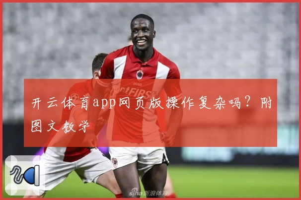 开云体育app网页版操作复杂吗？附图文教学