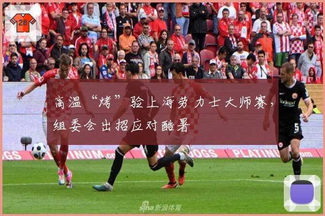 高温“烤”验上海劳力士大师赛，组委会出招应对酷暑