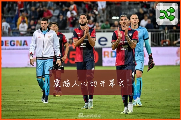 震撼人心的开幕式！