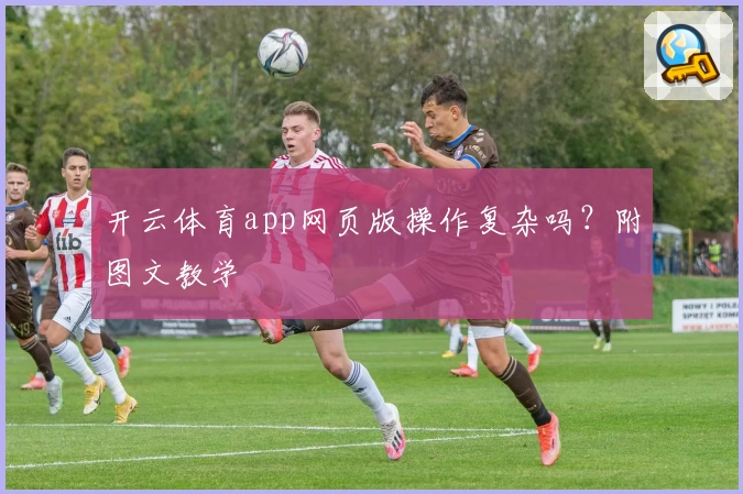 开云体育app网页版操作复杂吗？附图文教学