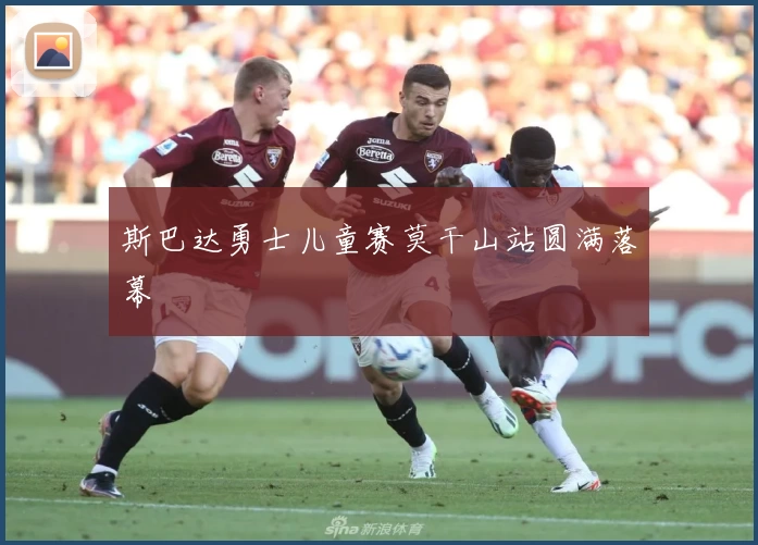 斯巴达勇士儿童赛莫干山站圆满落幕