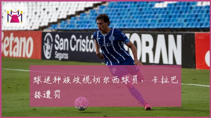 球迷种族歧视切尔西球员，卡拉巴赫遭罚