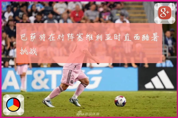 巴萨将在对阵塞维利亚时直面酷暑挑战