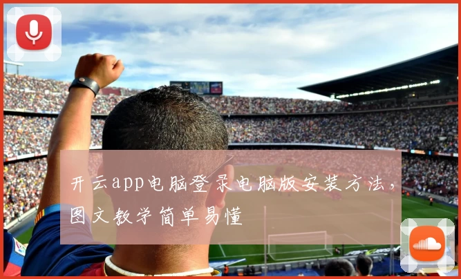 开云app电脑登录电脑版安装方法，图文教学简单易懂