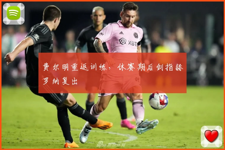 费尔明重返训练,休赛期后剑指赫罗纳复出