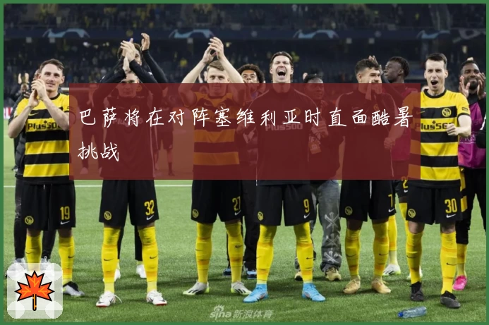巴萨将在对阵塞维利亚时直面酷暑挑战