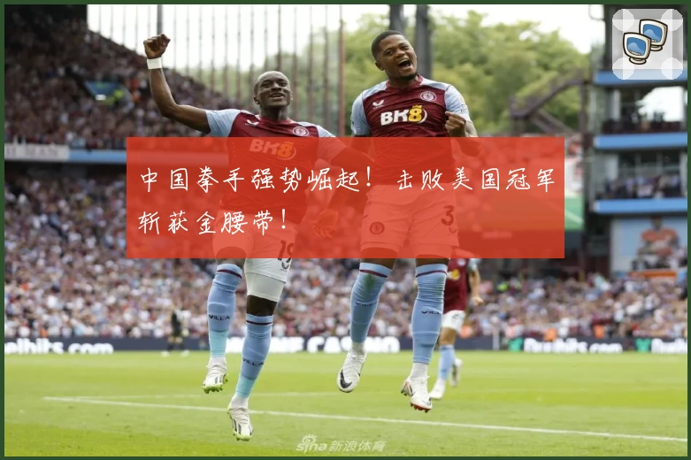 中国拳手强势崛起！击败美国冠军斩获金腰带！