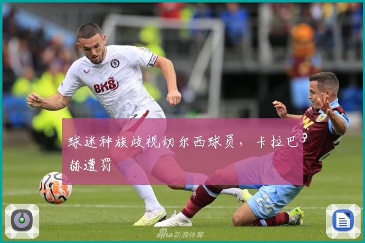 球迷种族歧视切尔西球员，卡拉巴赫遭罚