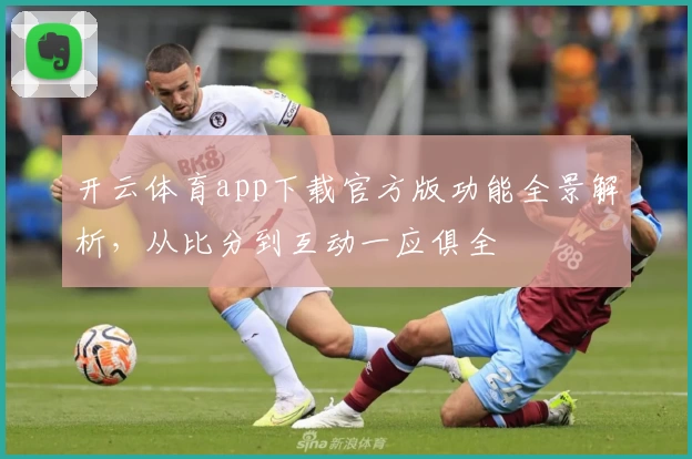 开云体育app下载官方版功能全景解析，从比分到互动一应俱全